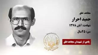 مجاهد شهید حمید احرار