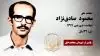 مجاهد شهید محمود (حامد) صادق نژاد