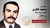 مجاهد شهید مسعود غفاری