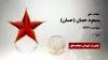 مجاهد شهید مسعود حصان (حسان)