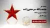 مجاهد شهید حشمت الله سرحدی زاده