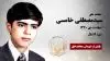 مجاهد شهید سید مصطفی خامسی