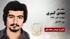 مجاهد شهید مهدی کبیری