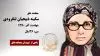 مجاهد شهید سکینه ذبیحیان لنگرودی