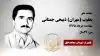 مجاهد شهید یعقوب (مهران) ذبیحی جمنانی