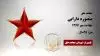 مجاهد شهید منصوره دارابی