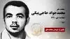 مجاهد شهید محمد جواد (بهمن) حاجی بیگی