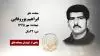 مجاهد شهید ابراهیم پوروفایی