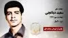 مجاهد شهید سعید دباغچی
