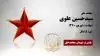 مجاهد شهید سیدحسین علوی