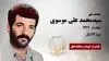 مجاهد شهید سیدمحمد علی موسوی