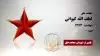 مجاهد شهید  لطف الله کیوانی