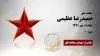 مجاهد شهید حمید رضا عظیمی