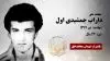 مجاهد شهید داراب جمشیدی اول