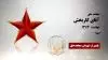 مجاهد شهید  آقای  کاربخش