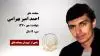 مجاهد شهید احمد امیر بهرامی