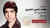 مجاهد شهید محمد حسین (ایرج) تدبیری