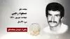 مجاهد شهید مسعود رجبی