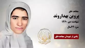 مجاهد شهید پروین بهداروند