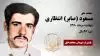 مجاهد شهید مسعود (صابر) انتظاری