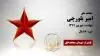 مجاهد شهید امیر بلورچی