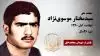 مجاهد شهید سیدمختار موسوی نژاد