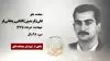 مجاهد شهید علی (فریدون) کفایی ریحانی فر
