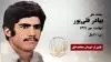 مجاهد شهید بهادر قلی پور