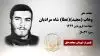 مجاهد شهید وهاب (مجید)(عطا) شاه مرادیان