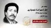 مجاهد شهید ایاز (سهراب) شهسواری