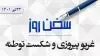 سخن روز