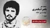 مجاهد شهید ناصر اسکندری