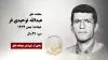 مجاهد شهید عبدالله توحیدی فر