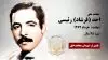 مجاهد شهید احد (فرشاد) رئیسی