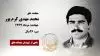 مجاهد شهید محمد مهدی کرم پور