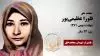 مجاهد شهید فلورا عظیمی پور