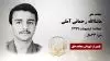 مجاهد شهید ماشاالله رحمانی آملی