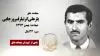 مجاهد شهید یارعلی گرتبار فیروزجایی