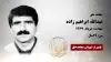 مجاهد شهید عبدالله ابراهیم زاده