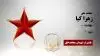 مجاهد شهید زهرا کیا