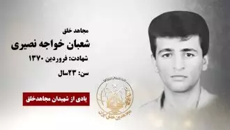 مجاهد شهید شعبان خواجه نصیری