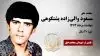 مجاهد شهید مسعود والی زاده پشتکوهی
