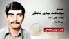 مجاهد شهید سیدمحمد مهدی ضابطی