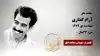 مجاهد شهید آرام گفتاری