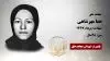 مجاهد شهید هما مهرشاهی