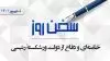 سخن روز