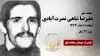 مجاهد شهید علیرضا(مسعود) شاهی نصرت آبادی