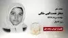 مجاهد شهید منظر نعمتالهی ملکی