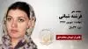 مجاهد شهید فرشته شبانی