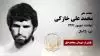 مجاهد شهید محمد علی خازکی